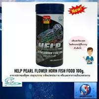 ราคา HELP PEARL FLOWER HORN FISH FOOD 100g. (อาหารปลาหมอสีสูตร เร่งมุกเงางาม เกล็ดเปล่งประกาย ครีบและหางกางแข็งแรงสวยงาม) (1733559321529844818)