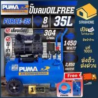 ราคา PUMA รุ่น FORCE 35 ปั้มลมไฟฟ้า ระบบ OIL FREE ขนาดถัง 35ลิตร กำลัง 1450วัตต์ ความเร็วการปั้มลม 304ลิตร/นาที รับประกัน 1ปี (1734291090359813396)
