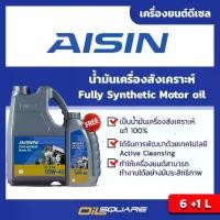 ราคา น้ำมันเครื่อง ดีเซล เกรดสังเคราะห์ aisin fully synthetic motor oil 10W-40 6+1L Oilsquare (1734072084303808265)