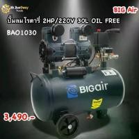 ราคา ปั้มลมโรตารี่2HP/220V 30L OIL FREE BIGAIR(บิ๊กแอร์) (1734268361120712436)
