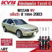 ราคา KYB โช๊คอัพ Nissan nv นิสสัน เอ็นวี premium oil excel g ปี 1993-2003 kayaba คายาบ้า หน้าโช้คน้ำมัน หลังโช้คแก๊ส (1733747156218840812)