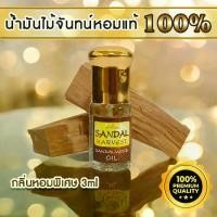 ราคา [COD] [tiktok]SandalHarvest ไม้จันทน์ Sandalwood Oil น้ำมันไม้หอมแก่นจันทร์ ไม้จันทร์หอม หอมอโรม่า แท้ 100% ไม่มีน้ำหอม ไม่เจือจาง ไม่ไส่สี 3 ml. (1734245781322237288)