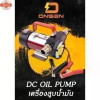 ราคา KANTO ONSEN ปั๊มดูดน้ำมัน ใช้แตเตอรี่ DC-12V และ DC-24V ปั้มดูดน้ำมัน รุ่น KT-OIL-12 รัประกันสินค้า (1733738788229842687)