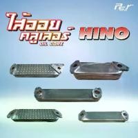 ราคา ไส้ออยคูลเลอร์ // OIL COOLER // HINO //PROFIA -EP100,PO9C,P11C// MBS-SH-EH700 /EK100// FC2W * ของแต่ง รถบรรทุก รถพ่วง * (1734274276401448898)