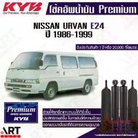 ราคา KYB โช๊คอัพน้ำมัน Nissan Urvan E24 นิสสัน อี24 รถตู้ ปี 1986-1999 kayaba premium oil โช้คน้ำมัน (1734026740223673836)