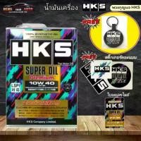 ราคา ❇HKS น้ำมันเครื่อง HKS SUPER OIL Premium 10w-40 ปริมาณ 4 ลิตร หรือ 4+1 ลิตร น้ำมัน เบนซิน สังเคราะห์แท้ 100% มีของแถม❧ (1733494720313919344)