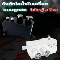 ราคา Oil Catch Tank ถังดักไอน้ำมันเครื่อง แบบดูดสด ขนาด 3 ลิตร ไม่ผ่านกรอง มีห้องกั้นน้ำมันกระเด็น รูน็อตระบายน้ำมัน (1734354718525195627)