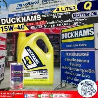 ราคา DUCKHAMS Q MOTOR OIL 15W-40 กึ่งสังเคราะห์ ขนาด ลิตร แถมฟรี!หัวเชื้อน้ำมันเครื่อง ยีห้อWynn's SUPER CHARGE 300ml. (1734072151990503382)