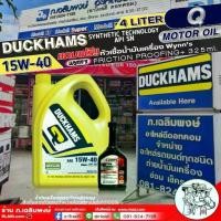 ราคา DUCKHAMS Q MOTOR OIL 15W-40 กึ่งสังเคราะขนาด 4ลิตร แถมฟรี!หัวเชื้อน้ำมันเครื่องยี่ห้อWynn's FRICTION PROOFING+ ขนาด325ml (1734072009480505300)
