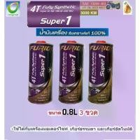 ราคา 100% Synthetic Motorcycle Engine Oil Bcp (Bang Rak) Furio Super 1 4t Sae 10W-40, Size 0.8 Liter, Quantity 3 Bottles (New Formula) (1733591683033564853)