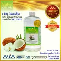 ราคา [น้ำมันมะพร้าวน้ำหอม ขายดี] 1ลิตร ไม่มีปั๊ม เนทีฟ พรีเมี่ยม น้ำมันมะพร้าว สกัดเย็น coconut oil (1734162711495148959)