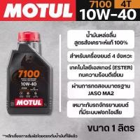 ราคา น้ำมันเครื่อง Motul 4T 4-STROKE MOTOR OIL 7100 10W40 ขนาด ลิตร (1733643810008958334)