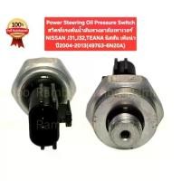 ราคา Power Steering Oil Pressure Switchสวิตซ์แรงดันน้ำมันพวงมาลัยเพาเวอร์NISSAN J31 J32 TEANA,นิสสัน เทียน่าปี2004-2013 (1734204117988050544)