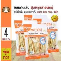 ราคา ชีสบารอนโยเกิร์ต หมาMochi Jerky Dog Snack Chicken Sliced Jerky Fish Strips Sandwich For Dogs Over 4 Months (300 g./Pack) x 4 Packs (1734234215246235394)