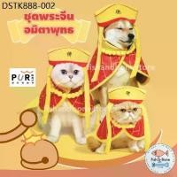 ราคา [Fish & Bone] Purlab ชุดพระจีน ชุดตรุษจีน อมิตาพุทธ สำหรับสัตว์เลี้ยง เสื้อหมา เสื้อแมว หมวกหมา หมวกแมว (1733921147261978011)