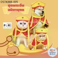 ราคา [Fish & Bone] Purlab ชุดพระจีน ชุดตรุษจีน อมิตาพุทธ สำหรับสัตว์เลี้ยง เสื้อหมา เสื้อแมว หมวกหมา หมวกแมว (1733921410741863828)
