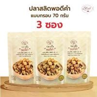 ราคา (3 Packets) Fish Snack, Perfect Bite-Sized, Crispy, Size 70 Grams, All Meat, No Bones, Ready to Eat. Fried in Coconut Oil. Zalidpordeekum จัดส่งเฉพาะจุด (1734245386950902890)