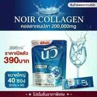 ราคา นัว คอลลาเจน Fish Collagen 3 ชนิด 200,000 mg จากปลา (1734134188340053682)