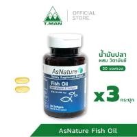 ราคา AsNature Fish oil - น้ำมันปลา จากปลาทะเล ผสมวิตามินอี (3 กระปุก) (1733618404789486767)