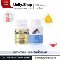 ราคา ชุดอาหารเสริม แคลเซียม น้ำมันปลา กิฟฟารีน ( Cal-D-Mag 600 mg / Fish Oil 500 mg ) (1731969206254404785)