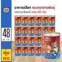 ราคา Pet8 Tuna in Jelly อาหารเปียกแมว รสปลาทูน่าในเยลลี่ สำหรับแมว 6 เดือนขึ้นไป (400 กรัม/กระป๋อง) x 48 กระป๋อง (1733537859831629635)