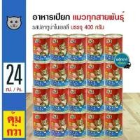 ราคา Pet8 Tuna in Jelly อาหารเปียกแมว รสปลาทูน่าในเยลลี่ สำหรับแมว 6 เดือนขึ้นไป (400 กรัม/กระป๋อง) x 24 กระป๋อง (1733530032434612066)