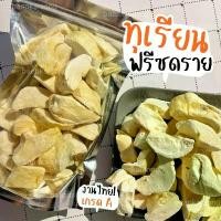 ราคา ทุเรียนฟรีซดราย ผลไม้อบกรอบ ผลไม้ฟรีซดราย Premium Fruits freeze dried เกรดA กรอบ อร่อย ฟรีซดราย ผลไม้ FD (1734242428317369799)