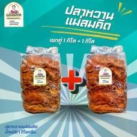 ราคา [1กิโล+1กิโล] ปลาหวานตัว 2 กิโล ขนมตัวปลา เนื้อปลา90% ผลิตจากเนื้อปลาไล้กอแท้ ปลาทะเลสดสะอาด 3 รส อร่อย สมคิดฟู้ดส์ candy fruits เยลลี่ grapes ลูกอมไม่มีน้ำตาล รสชาติดี รูปลัก (1732743221097039800)