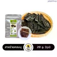 ราคา สาหร่ายคอมบุ สาหร่ายเกาหลี สาหร่ายทะเล สาหร่าย คอมบุ kombu dried seaweed 20กรัม จัดส่งเฉพาะจุด (1734334901606122806)