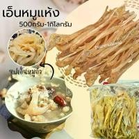 ราคา Bellaub เอ็นหมูแห้ง Dried Pork Tendonsปริมาณ300,500กรัมและ1กิโลกรัม เมื่อแช่น้ำเอ็นหมูจะพองตัวเป็นเอ็นแก้วใช้ทำอาหารที่ต้องการ COD (1732293520282322499)