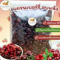 ราคา 【เก็บเงินปลายทาง】 แครนเบอรี่อบแห้ง (Dried Cranberry) ขนาด 500g. นำเข้าจากชิลี (1732637784825300747)