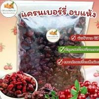 ราคา แนะนำ แครนเบอรี่อบแห้ง (Dried Cranberry) ขนาด 500g. นำเข้าจากชิลี (1733136154449970378)