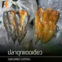 ราคา สินค้าแนะนำ จัดส่งเฉพาะจุด ปลาดุกแดดเดียว 500 กรัม | SUN DRIED CATFISH (1733639622187058795)
