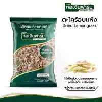ราคา สินค้าขายดี สินค้าดี ตะไคร้อบแห้ง Dried Lemongrass ตรากอเงินฟาร์ม (1734325088504939945)