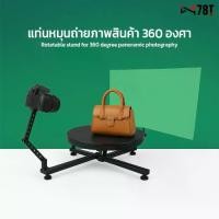ราคา แท่นหมุนถ่ายภาพสินค้า 360 องศา สำหรับถ่ายวีดีโอสินค้าหมุน 360องศา พร้อมฉาก Green Screen (1733737778214569516)