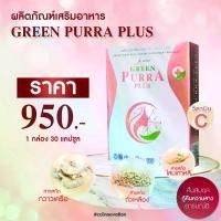 ราคา [สินค้าของแท้จากบริษัท] โปรโมชั่น ผลิตภัณฑ์ GREEN PURRA PLUS (กรีนเพอร่าพลัส) 1 กล่อง สารสกัดสมุนไพรธรรมชาติ (1733620996139812733)