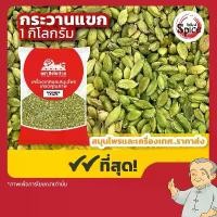 ราคา ลูกกระวานเขียว (ลูกเฮ็น) เบอร์ 1A (Green Cardamom) ขนาด 1 กิโลกรัม (1733995526780716715)