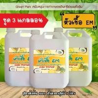 ราคา หัวเชื้อ EM ตรา Green Park ขนาด 5 ลิตร ชุด 3 แกลลอน ญีปุ่น สูตรตั้งต้น ขยายได้ ส้วมตัน น้ำเสีย จุลินทรีย์ หัวเชื้อทำปุ๋ย (1733898572504729577)