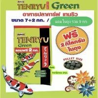 ราคา สินค้าขายดี อาหารปลาคราฟ Tenryu Green ขนาด 7 แถม 2 กก. (1733775554057045881)
