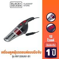 ราคา Black+Decker เครื่องดูดฝุ่นรถยนต์แบบมือจับ 12 โวลต์ รุ่น NV1200AV-B1 (1734215793851139416)