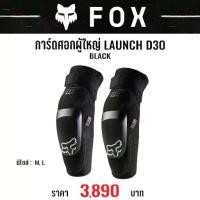ราคา #ของแท้ การ์ดศอก FOX LAUNCH D30 BLACK (1734126361995347257)