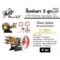 ราคา BLACK BULL ปั๊มพ่นยา 3 สูบ รุ่น B-22A ขนาด 6 หุน ลูกสูบ 22มม. แบบออโต้ ไม่มีหม้อลม กระทิงดำ 3สูบ (1733917517426754780)