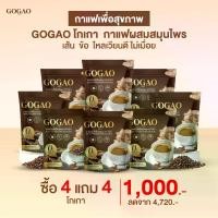 ราคา Gogao Coffee กาแฟโกเกา 4 แถม 4 ราคา 1,000.- กาแฟผสมเถาวัลย์เปรียง งาดำ ขมิ้น (1733868505906251412)