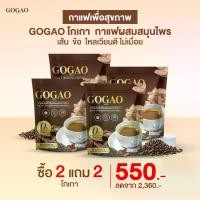 ราคา Gogao Coffee กาแฟโกเกา 2 แถม 2 ราคา 550.- กาแฟผสมเถาวัลย์เปรียง งาดำ และขมิ้น (1733867349816477332)