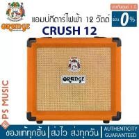 ราคา Orange® Crush 12 แอมป์กีตาร์ขนาด 12 วัตต์ มาพร้อม Overdrive Effects **ประกันศูนย์ 1 ปี** (1729742767871985665)