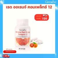 ราคา กิฟฟารีน เรด ออเรนจ์ คอมเพล็กซ์ 12 giffarine red orange complex 12 (1732868221132047565)
