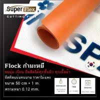 ราคา ♣เฟล็กติดเสื้อ Flex เฟล็ก Flock (50cm x1M) ) หนา 0.12 mm เฟล็กเนื้อกำมะหยี่ตัดรีดติดเสื้อขนนุ่มเนียนดูมีระดับ สี (Orange)❆ (1733282158085506048)