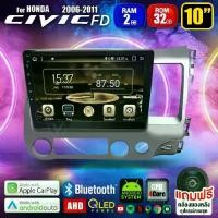 ราคา จอแอนดรอย จอ android ติดรถยนต์ IPS QLED แท้ 10นิ้ว ฮอนด้า HONDA CIVIC FD 06-11 RAM2 RAM4 Apple Carplay แบ่ง2จอได้ Android WIFI GPS ปลั๊กตรงรุ่น แถมกล้องมองหลัง วิทยุติดรถยนต์ (1733924372152878627)