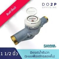 ราคา มิเตอร์น้ำ มาตรวัดน้ำ มาตรน้ำ (ระบบเฟืองจักรสองชั้น) 1 1/2 นิ้ว ซันวา SANWA Water Meter (Multi-Jet) 1/2" (1733913747493783322)