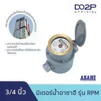 ราคา มิเตอร์น้ำ มาตรวัดน้ำ (ระบบลูกสูบแม่เหล็ก 2 ชั้น) อาซาฮี รุ่น RPM 3/4นิ้ว ASAHI Rotary Piston R160 Water Meter 3/4" (1733913751130965498)